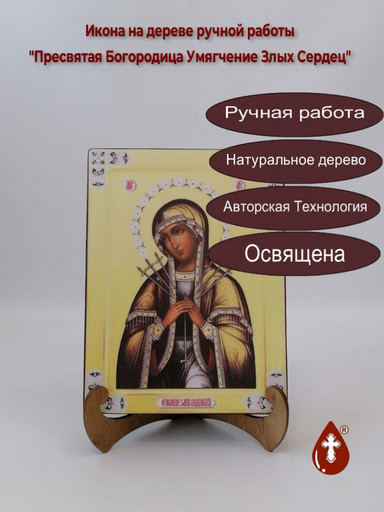 Пресвятая Богородица Умягчение Злых Сердец, 9x12x1,8 см, арт А1730
