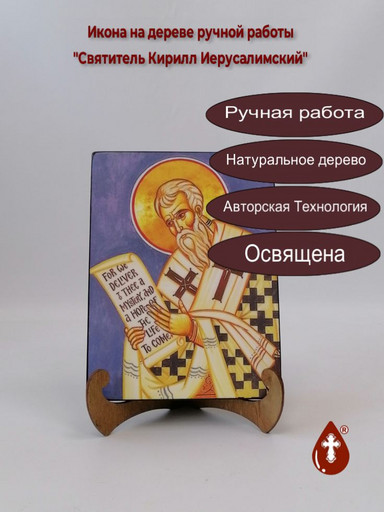 Святитель Кирилл Иерусалимский, 12x16x1,8 см, арт И3896