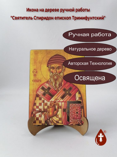 Святитель Спиридон епископ Тримифунтский, 15x20x1,8 см, арт И027