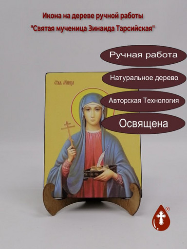 Святая мученица Зинаида Тарсийская, 15x20x1,8 см, арт И8589