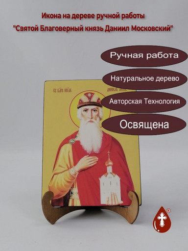 Святой Благоверный князь Даниил Московский, 15x20x1,8 см, арт Ид25365