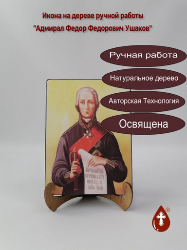 Адмирал Федор Федорович Ушаков, 9x12x3 см, арт А7046