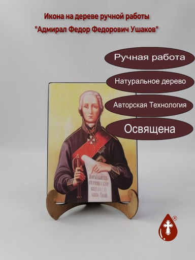 Адмирал Федор Федорович Ушаков, 15x20x1,8 см, арт А7046