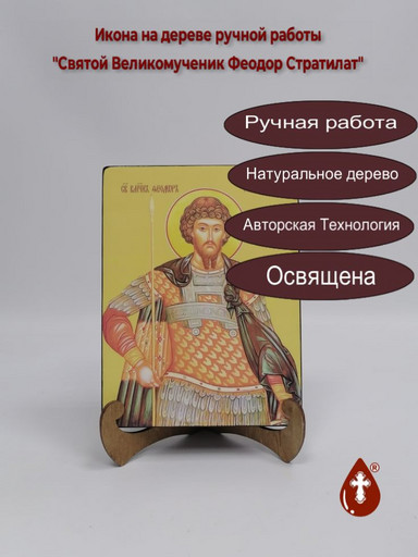 Святой Великомученик Феодор Стратилат, 9x12x4 см, арт Ид4261