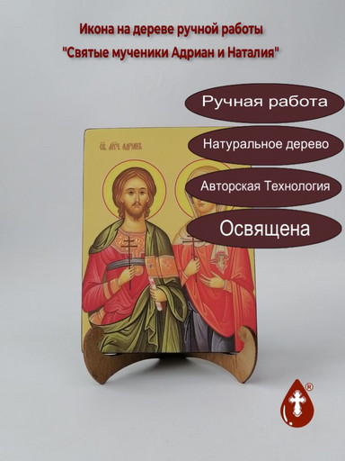Святые мученики Адриан и Наталия, 9x12x3 см, арт И8912 Святые мученики Адриан и Наталия, 9x12x3 см, арт И8912