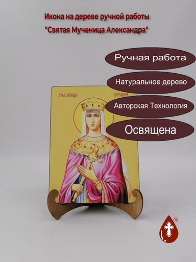 Святая мученица Царица Александра Римская, 12x16x3 см, арт Ид4292