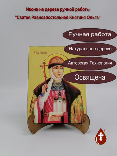 Святая Равноапостольная княгиня Ольга, 15x20x3 см, арт Ид4473