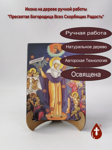 Пресвятая Богородица Всех Скорбящих Радость, 15x20x3 см, арт И7771