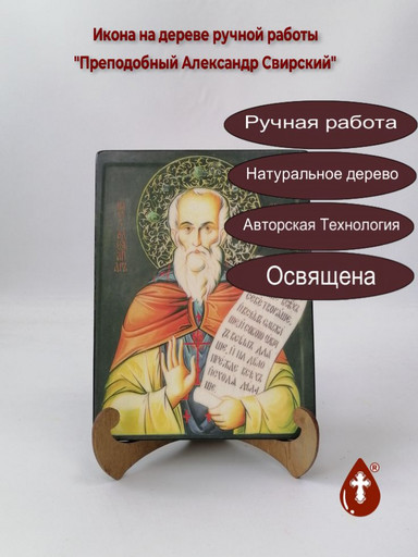 Преподобный Александр Свирский, 15x20x3 см, арт А5367