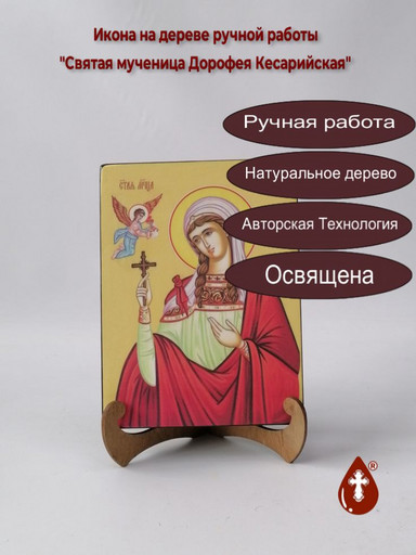 Святая мученица Дорофея Кесарийская, 15x20x3 см, арт И8562 Святая мученица Дорофея Кесарийская, 15x20x3 см, арт И8562