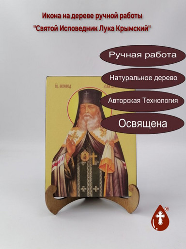 Святой Исповедник Лука Крымский, 15x20x3 см, арт Ид4092