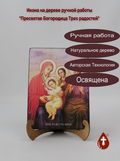 Пресвятая Богородица Трех радостей, 9x12x1,8 см, арт И8009
