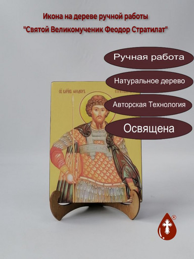 Святой Великомученик Феодор Стратилат, 15x20x1,8 см, арт И8495
