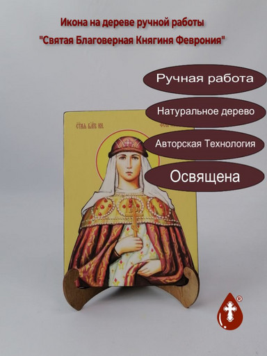 Святая Благоверная Княгиня Феврония, 12x16x3 см, арт И8691