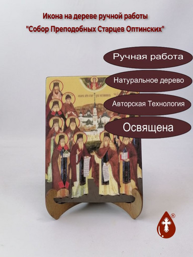 Собор Преподобных Старцев Оптинских, 9x12x3 см, арт Ид4910