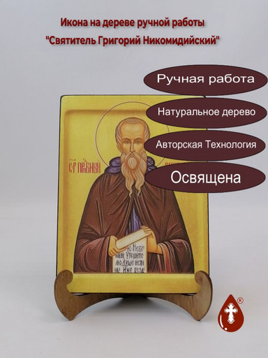 Святитель Григорий Никомидийский, 15x20x1,8 см, арт В8318