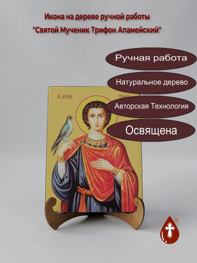 Святой Мученик Трифон Апамейский, 9x12x1,8 см, арт И8490