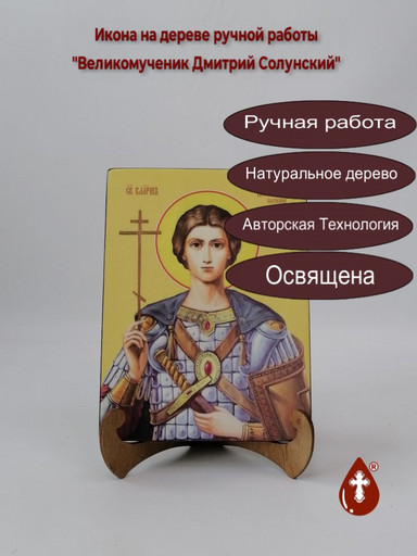Святой Великомученик Дмитрий Солунский, 15x20x1,8 см, арт И8298