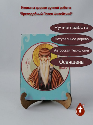 Преподобный Павел Фивейский, 15x20x1,8 см, арт Ик19828