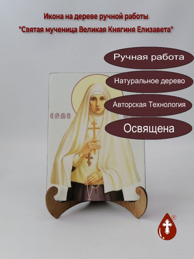 Святая мученица Великая Княгиня Елизавета, 12x16x3 см, арт Ик19210