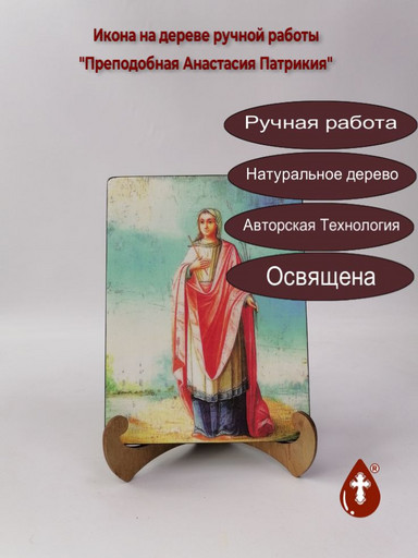 Преподобная Анастасия Патрикия, 12x16x3 см, арт А5676