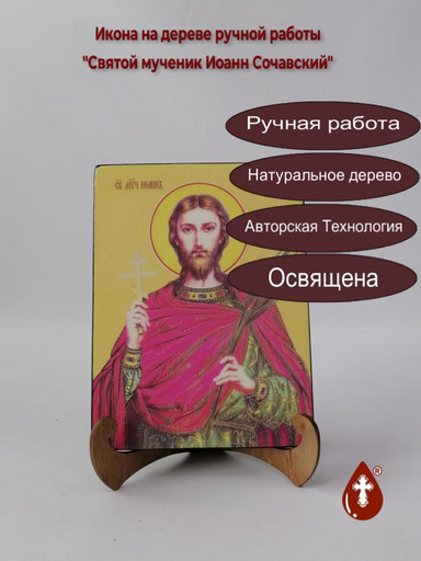 Святой мученик Иоанн Сочавский, 15x20x1,8 см, арт Ид4009