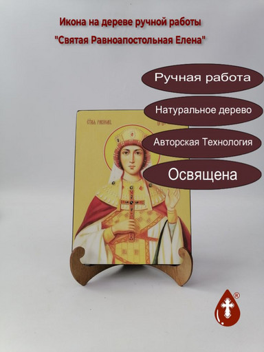 Святая Равноапостольная Елена, 15x20x1,8 см, арт Ид4369