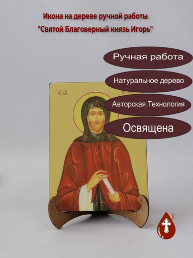 Святой Благоверный князь Игорь, 15x20x1,8 см, арт Ид3994