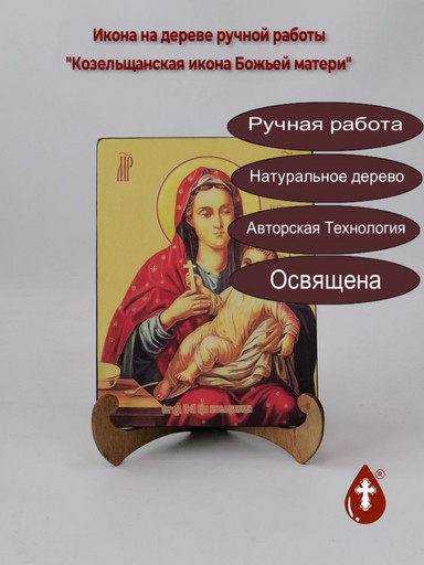 Козельщанская икона Божьей матери, 12x16x3 см, арт И7828 Козельщанская икона Божьей матери, 12x16x3 см, арт И7828