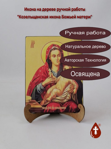 Козельщанская икона Божьей матери, 15x20x1,8 см, арт И7828
