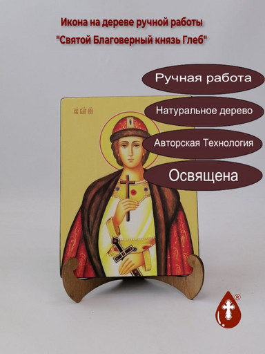 Святой Благоверный князь Глеб, 15x20x1,8 см, арт Ид3930