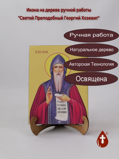 Святой Преподобный Георгий Хозевит, 15x20x3 см, арт И8269