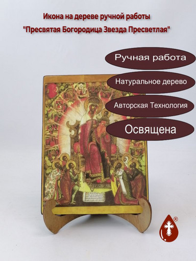 Пресвятая Богородица Звезда Пресветлая, 12x16x3 см, арт А1099