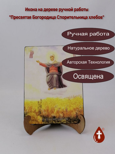 Пресвятая Богородица Спорительница хлебов, 15x20x1,8 см, арт Ид3669