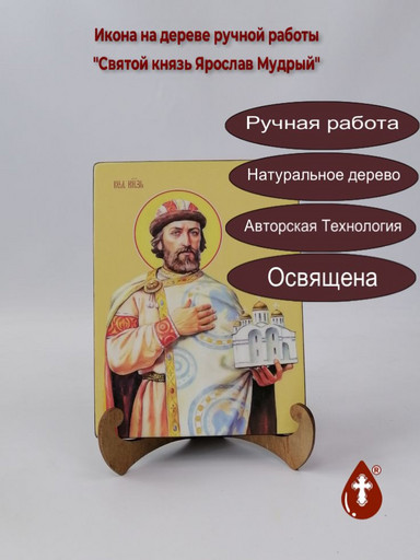 Святой князь Ярослав Мудрый, 9x12x3 см, арт Ид4282 Святой князь Ярослав Мудрый, 9x12x3 см, арт Ид4282