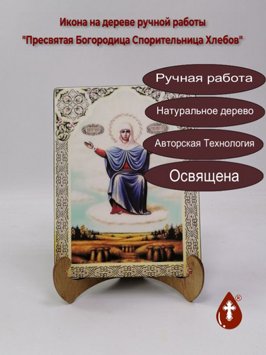 Пресвятая Богородица Спорительница Хлебов, 15x20x1,8 см, арт А1062
