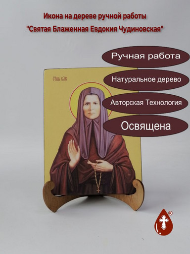 Святая Блаженная Евдокия Чудиновская, 12x16x3 см, арт И8566