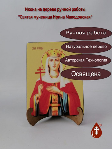Святая мученица Ирина Македонская, 9x12x4 см, арт И8595 Святая мученица Ирина Македонская, 9x12x4 см, арт И8595
