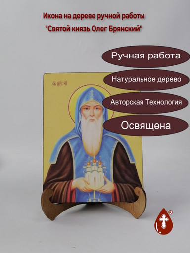 Святой князь Олег Брянский, 15x20x1,8 см, арт И8424