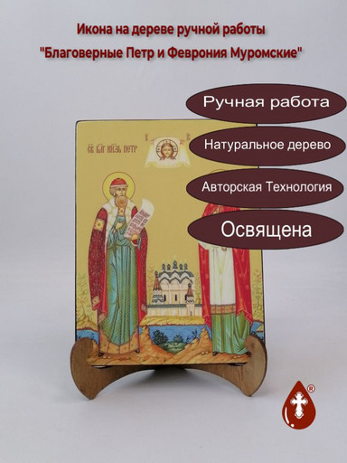 Благоверные Петр и Феврония Муромские, 12x16x3 см, арт И8978