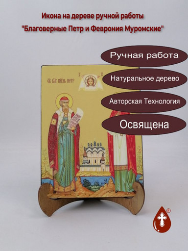 Благоверные Петр и Феврония Муромские, 15x20x1,8 см, арт И8978