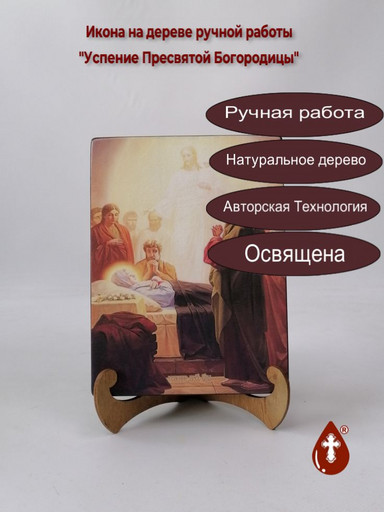 Успение Пресвятой Богородицы, 15x20x3 см, арт И8761