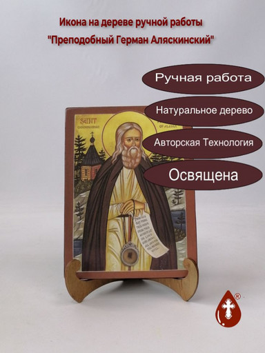 Преподобный Герман Аляскинский, 12x16x3 см, арт Б0326