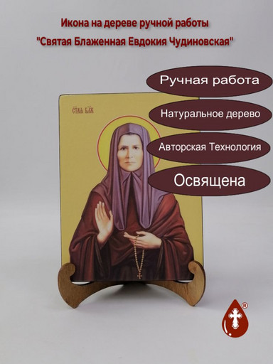 Святая Блаженная Евдокия Чудиновская, 15x20x3 см, арт И8566