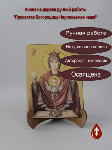 Пресвятая Богородица Неупиваемая чаша, 15x20x1,8 см, арт Ид3553