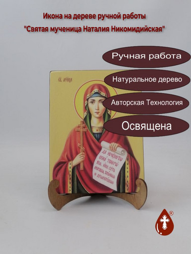 Святая мученица Наталия Никомидийская, 15x20x1,8 см, арт Ид4454