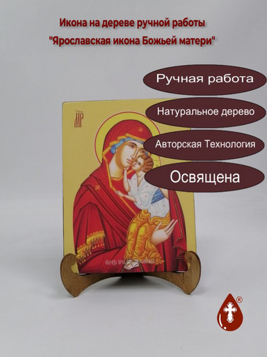 Ярославская икона Божьей матери, 15x20x1,8 см, арт Ид3732
