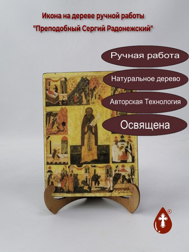 Преподобный Сергий Радонежский, 15x20x3 см, арт А3617