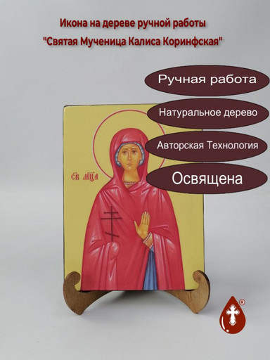Святая Мученица Калиса Коринфская, 15x20x1,8 см, арт А6692