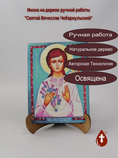 Святой Вячеслав Чебаркульский, 15x20x1,8 см, арт А6489